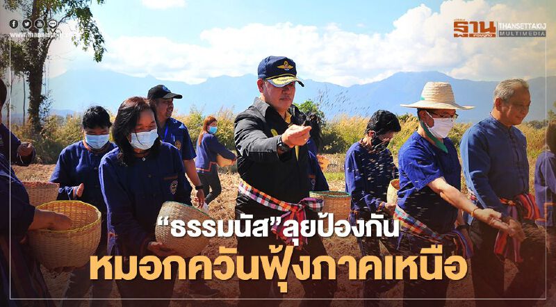 “ธรรมนัส”ลุยป้องกัน หมอกควันฟุ้งภาคเหนือ