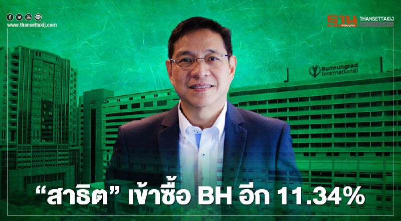 BH โผล่บิ๊กล็อต166 ล้านหุ้น "สาธิต"เข้าซื้ออีก 11.34% BH โผล่บิ๊กล็อต166 ล้านหุ้น "สาธิต"เข้าซื้ออีก 11.34%
