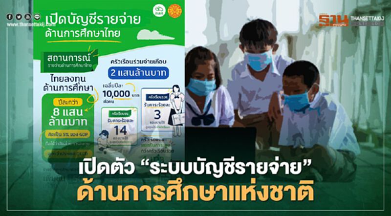 เปิดตัว "ระบบบัญชีรายจ่าย" ด้านการศึกษาแห่งชาติ เปิดตัว "ระบบบัญชีรายจ่าย" ด้านการศึกษาแห่งชาติ