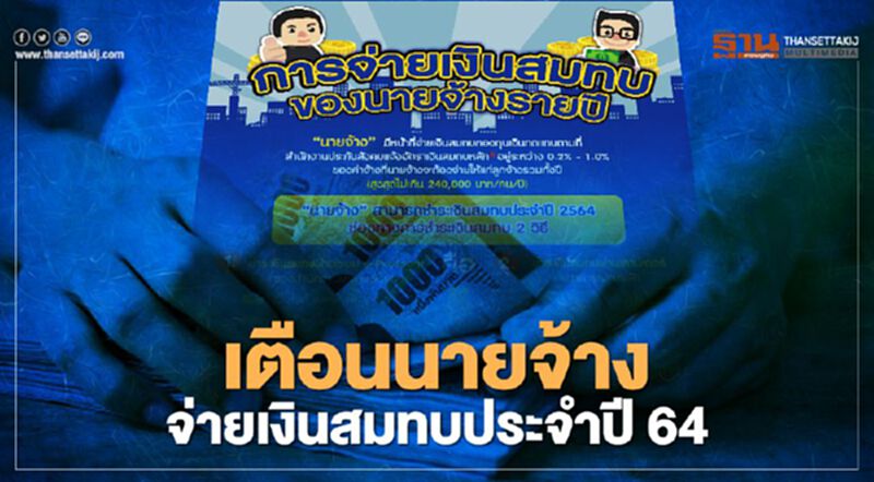 ประกันสังคม เตือนนายจ้างจ่ายเงินสมทบประจำปี64 พ้นกำหนดต้องจ่ายเพิ่ม 2%ต่อเดือน ประกันสังคม เตือนนายจ้างจ่ายเงินสมทบประจำปี64 พ้นกำหนดต้องจ่ายเพิ่ม 2%ต่อเดือน