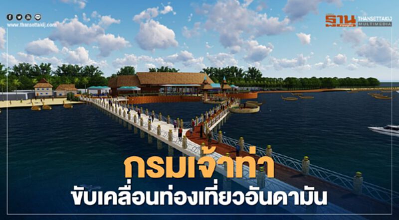 กรมเจ้าท่า ขับเคลื่อนท่องเที่ยวอันดามัน กรมเจ้าท่า ขับเคลื่อนท่องเที่ยวอันดามัน