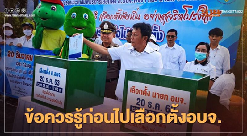 ข้อควรรู้ก่อนไปเลือกตั้งอบจ.เตรียมตัวอย่างไรบ้างสรุปจบที่นี่ ข้อควรรู้ก่อนไปเลือกตั้งอบจ.เตรียมตัวอย่างไรบ้างสรุปจบที่นี่