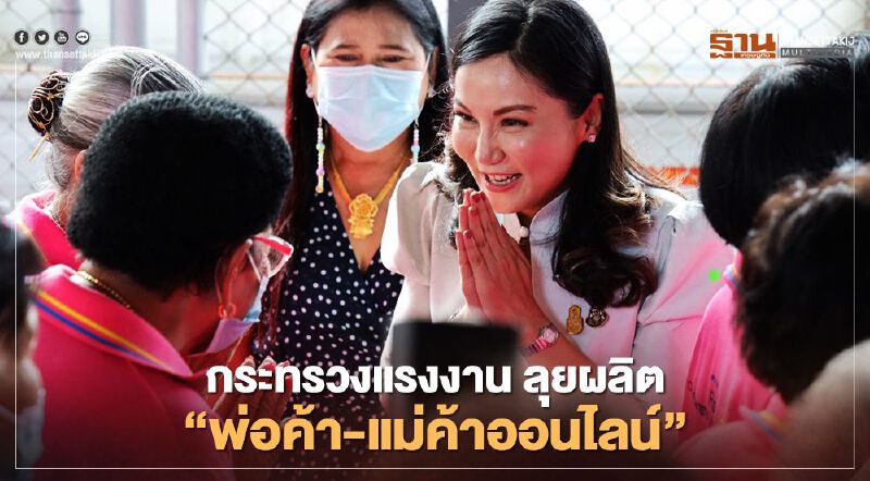 กระทรวงแรงงาน ผลิต “พ่อค้า-แม่ค้าออนไลน์” ช่องทางอาชีพยุค New Normal