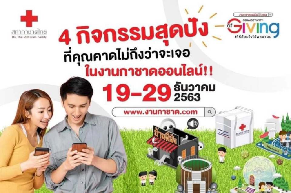 งานกาชาดออนไลน์