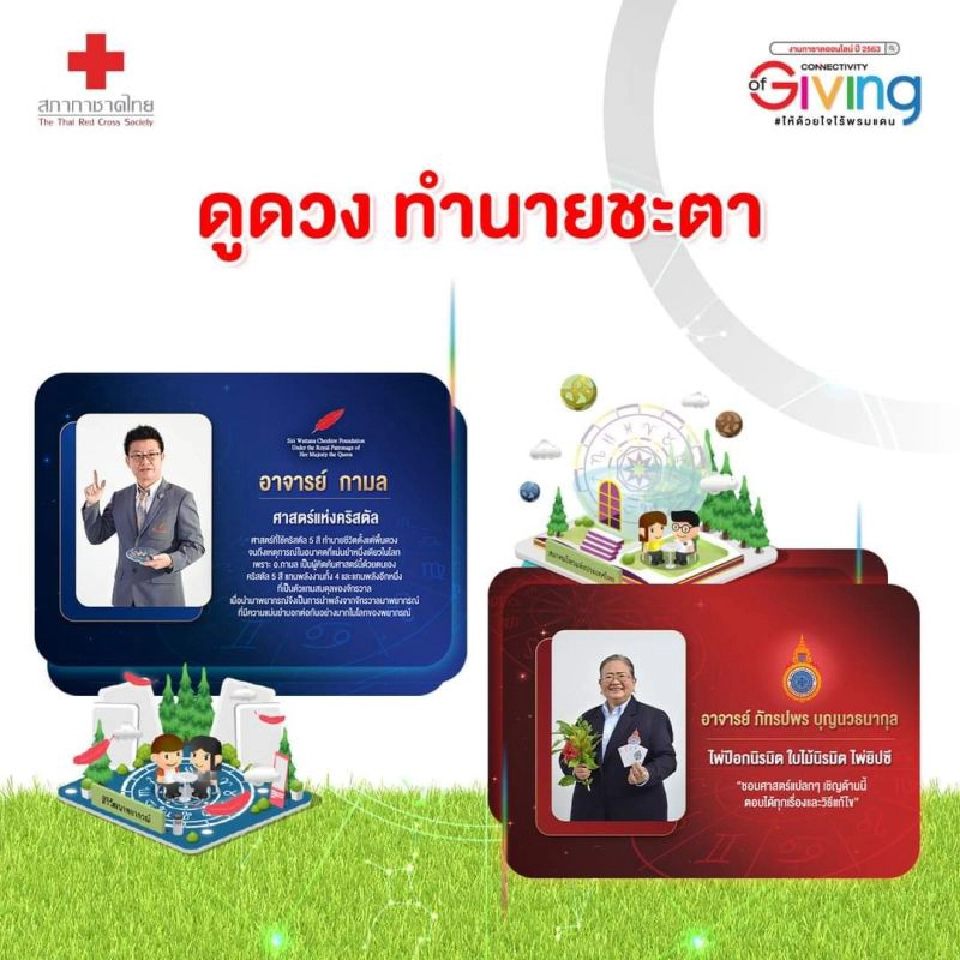 งานกาชาดออนไลน์เริ่มแล้ว 19 - 29 ธ.ค.นี้