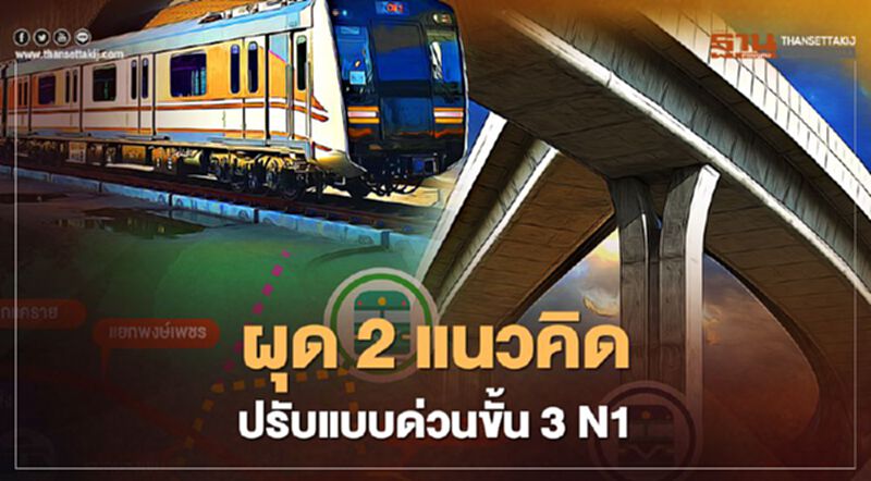 คมนาคม ผุด 2 แนวคิด ปรับแบบด่วนขั้น3 N1 คมนาคม ผุด 2 แนวคิด ปรับแบบด่วนขั้น3 N1