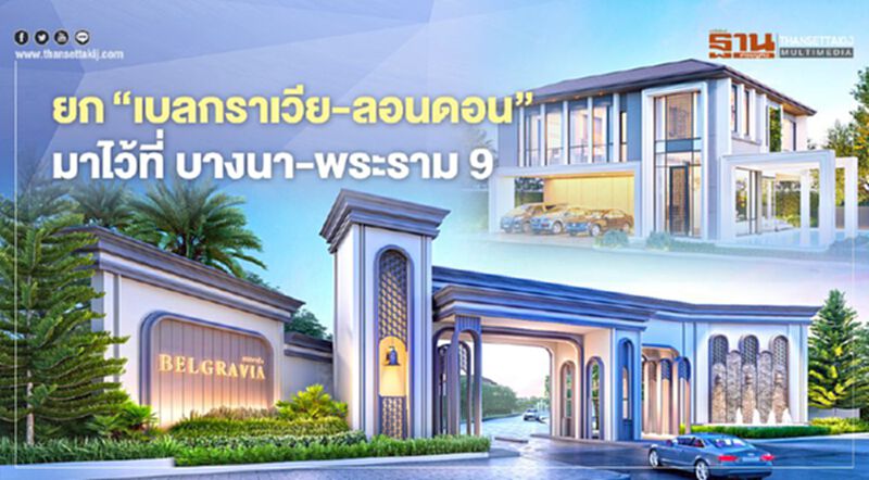 ยก‘เบลกราเวีย-ลอนดอน’ มาไว้ที่ บางนา-พระราม 9 ยก‘เบลกราเวีย-ลอนดอน’ มาไว้ที่ บางนา-พระราม 9