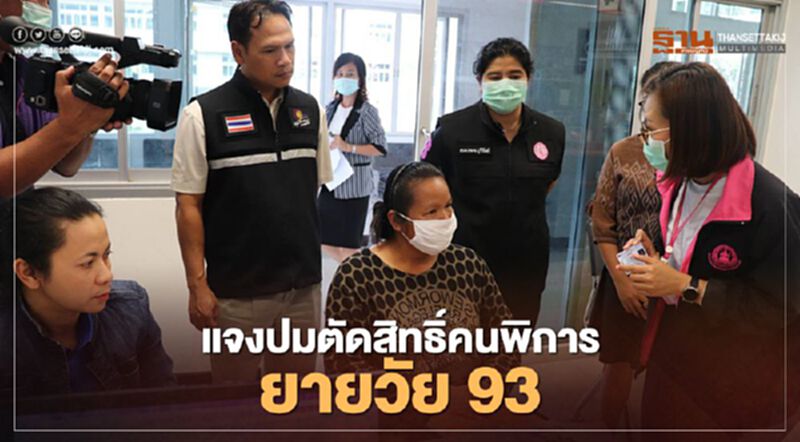 จบดราม่า พม.ออกบัตรคนพิการ ช่วยยายวัย 93 ปี จบดราม่า พม.ออกบัตรคนพิการ ช่วยยายวัย 93 ปี