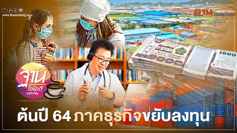 ต้นปี 64 ภาคธุรกิจขยับลงทุน ต้นปี 64 ภาคธุรกิจขยับลงทุน