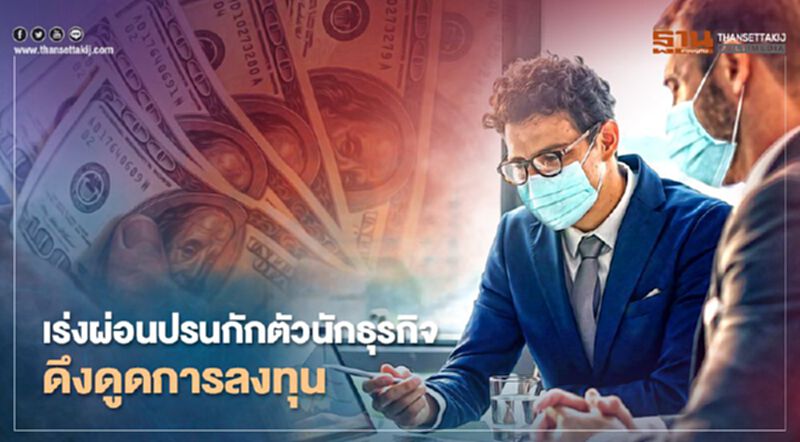 เร่งผ่อนปรนกักตัวนักธุรกิจ ดึงดูดการลงทุน เร่งผ่อนปรนกักตัวนักธุรกิจ ดึงดูดการลงทุน