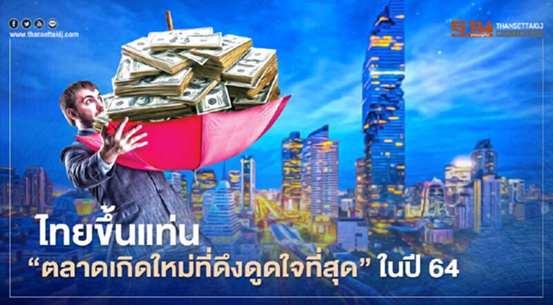 “บลูมเบิร์ก” ยกไทยเป็น "ตลาดเกิดใหม่ที่ดึงดูดใจที่สุด" ในปี 64 “บลูมเบิร์ก” ยกไทยเป็น "ตลาดเกิดใหม่ที่ดึงดูดใจที่สุด" ในปี 64