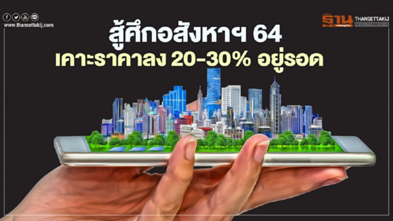 ฟื้นยาก !อสังหาฯ ปี64 เคาะราคาลง 20-30% อยู่รอด ฟื้นยาก !อสังหาฯ ปี64 เคาะราคาลง 20-30% อยู่รอด