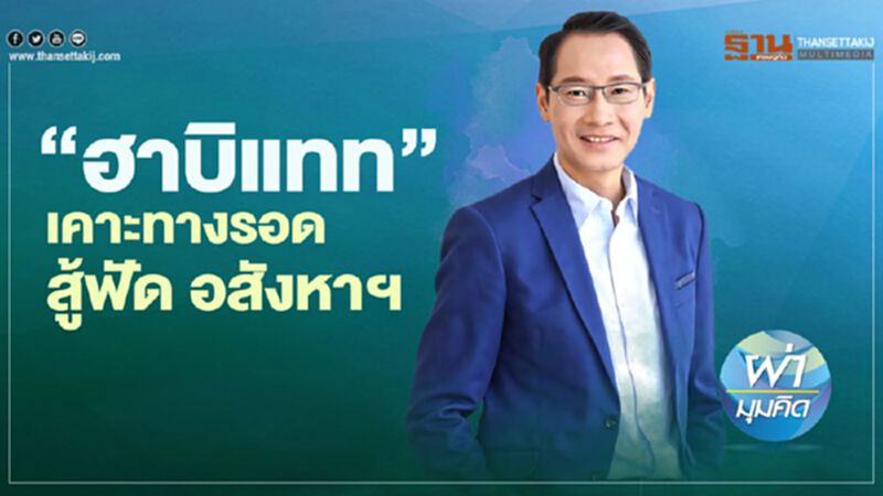 ‘ฮาบิแทท’ เคาะทางรอด เจาะอสังหาฯเช่าเมืองท่องเที่ยว ‘ฮาบิแทท’ เคาะทางรอด เจาะอสังหาฯเช่าเมืองท่องเที่ยว
