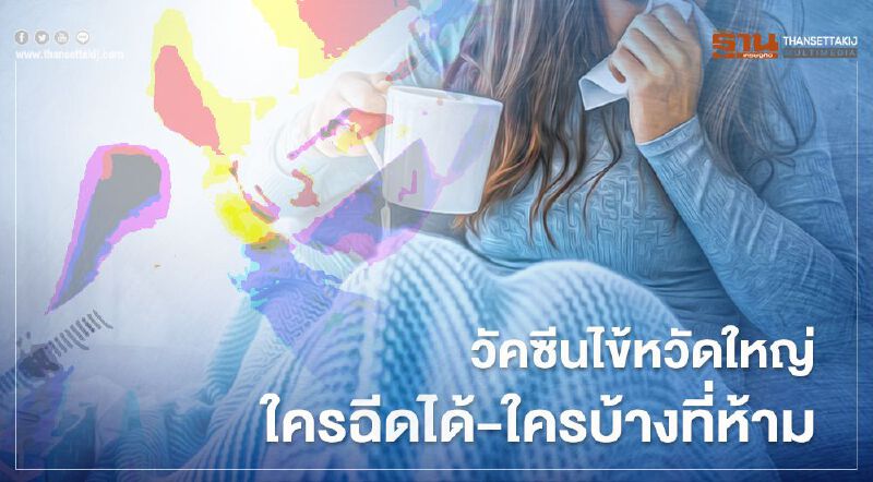 วัคซีนไข้หวัดใหญ่ ใครฉีดได้-ใครบ้างที่ห้าม