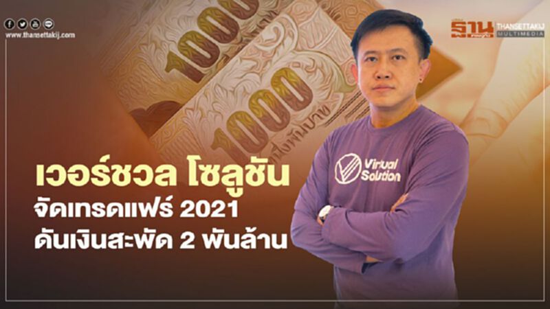 เวอร์ชวล โซลูชัน จัดเทรดแฟร์ 2021 ดันเงินสะพัด 2 พันล้าน เวอร์ชวล โซลูชัน จัดเทรดแฟร์ 2021 ดันเงินสะพัด 2 พันล้าน