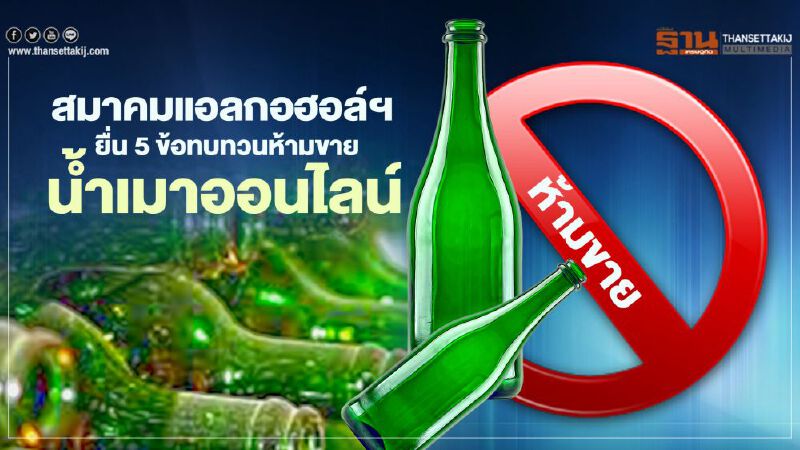 สมาคมแอลกอฮอล์ฯ ยื่น 5 ข้อ ทบทวนห้ามขายนํ้าเมาออนไลน์ 