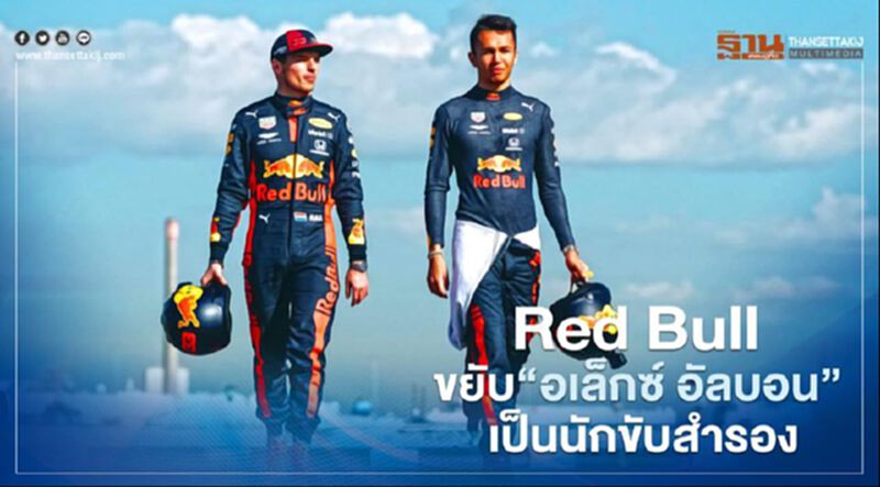 Red Bull ขยับ “อเล็กซ์ อัลบอน” เป็นนักขับสำรอง ดึง “เปเรซ” เสียบ Red Bull ขยับ “อเล็กซ์ อัลบอน” เป็นนักขับสำรอง ดึง “เปเรซ” เสียบ