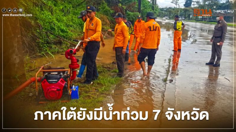 ปภ.เผยภาคใต้ยังมีน้ำท่วม 7 จังหวัด กระทบ 2.2 หมื่นครัวเรือน ปภ.เผยภาคใต้ยังมีน้ำท่วม 7 จังหวัด กระทบ 2.2 หมื่นครัวเรือน