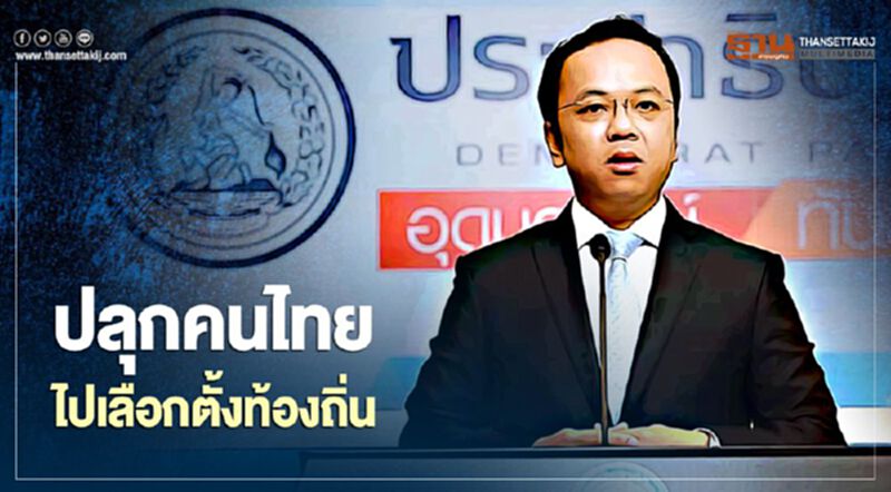 โฆษก ปชป. ชวนคนไทยไป"เลือกตั้งอบจ" โฆษก ปชป. ชวนคนไทยไป"เลือกตั้งอบจ"