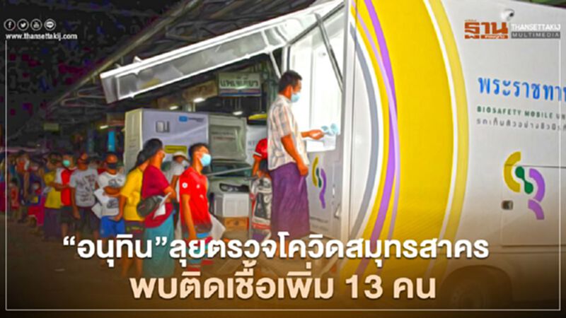 "อนุทิน" ลุยตรวจโควิดสมุทรสาคร พบติดเชื้อเพิ่ม 13 คน "อนุทิน" ลุยตรวจโควิดสมุทรสาคร พบติดเชื้อเพิ่ม 13 คน