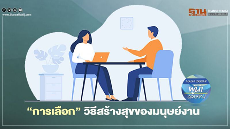 “การเลือก” วิธีสร้างสุข ของมนุษย์งาน “การเลือก” วิธีสร้างสุข ของมนุษย์งาน