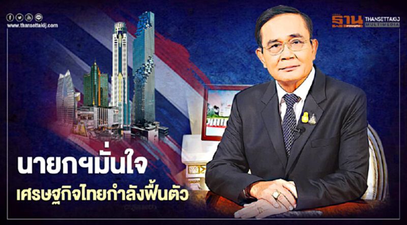 นายกฯ เชื่อเศรษฐกิจไทยกำลังฟื้นตัว เตรียมมาตรการรับมือรอบด้าน นายกฯ เชื่อเศรษฐกิจไทยกำลังฟื้นตัว เตรียมมาตรการรับมือรอบด้าน