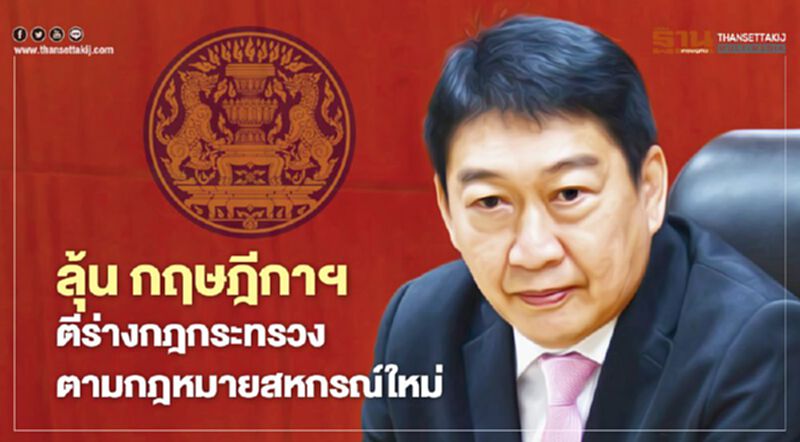 ลุ้น กฤษฎีกาฯ ตีร่างกฎกระทรวง ตามกฎหมายสหกรณ์ใหม่ ลุ้น กฤษฎีกาฯ ตีร่างกฎกระทรวง ตามกฎหมายสหกรณ์ใหม่