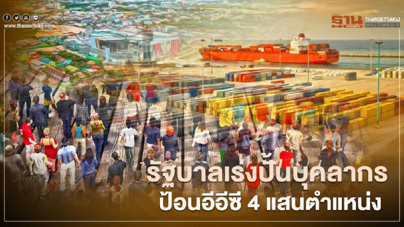 รัฐบาลเร่งปั้นบุคลากร ป้อนอีอีซี  4 แสนตำแหน่ง