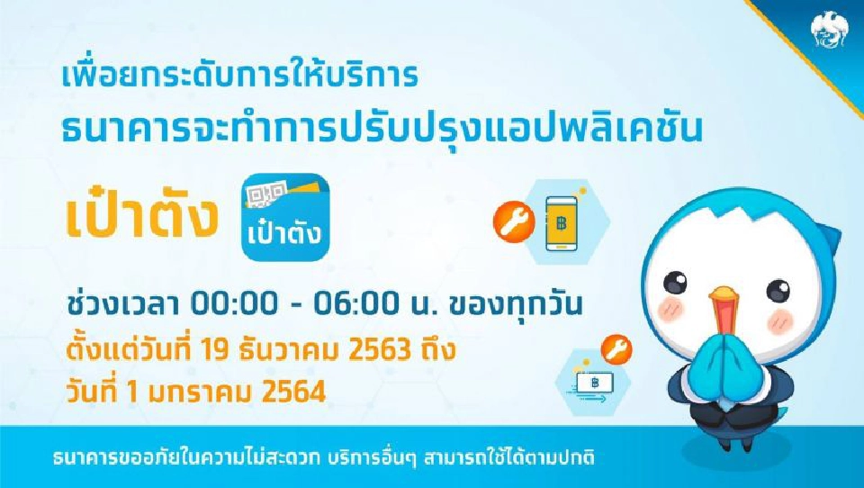 กรุงไทย แจ้งปิดระบบแอปฯ เป๋าตัง  
