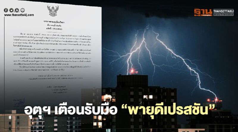 อุตุฯ เตือนรับมือ “พายุดีเปรสชัน” คาดกระทบไทย 23-24 ธ.ค. อุตุฯ เตือนรับมือ “พายุดีเปรสชัน” คาดกระทบไทย 23-24 ธ.ค.
