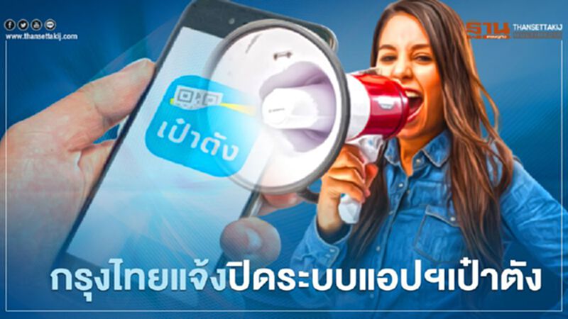 กรุงไทย แจ้งปิดระบบแอปฯ เป๋าตัง กรุงไทย แจ้งปิดระบบแอปฯ เป๋าตัง