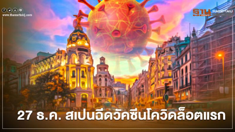 เริ่ม 27 ธ.ค. สเปนฉีดวัคซีนโควิดล็อตแรก เริ่ม 27 ธ.ค. สเปนฉีดวัคซีนโควิดล็อตแรก