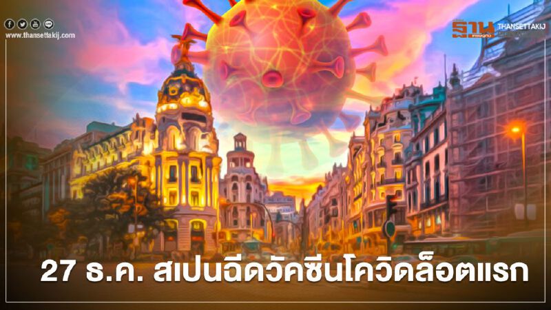 เริ่ม 27 ธ.ค. สเปนฉีดวัคซีนโควิดล็อตแรก