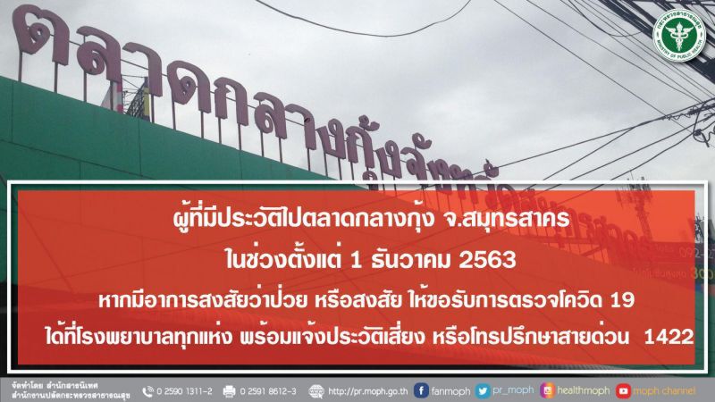 โฆษกศบค. ยันยังไม่ล็อกดาวน์ สมุทรสาคร
