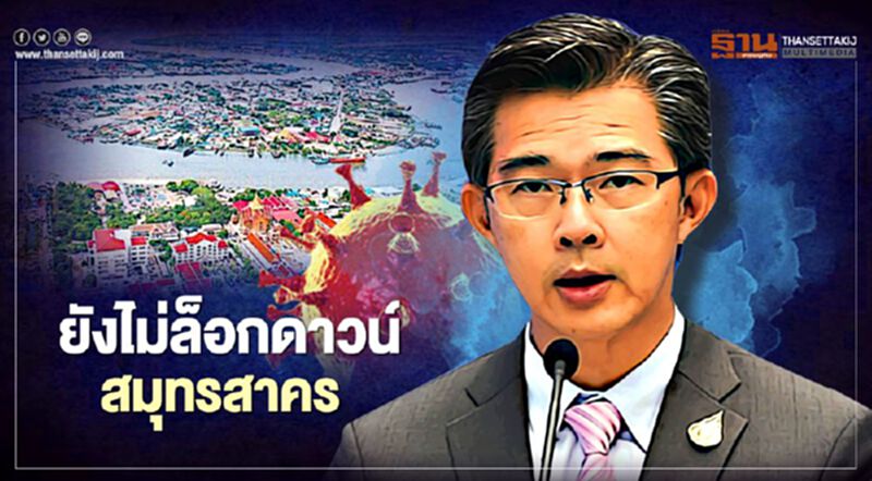 โฆษกศบค. ยันยังไม่ล็อกดาวน์ สมุทรสาคร โฆษกศบค. ยันยังไม่ล็อกดาวน์ สมุทรสาคร