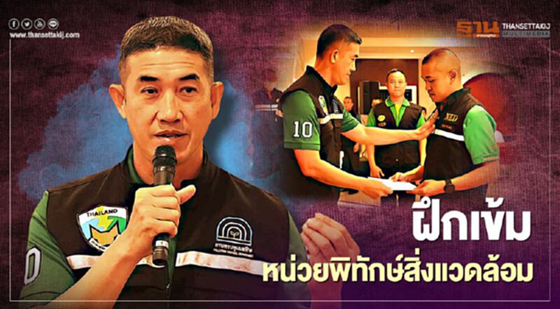 ฝึกเข้มหน่วยพิทักษ์สิ่งแวดล้อม ฝึกเข้มหน่วยพิทักษ์สิ่งแวดล้อม