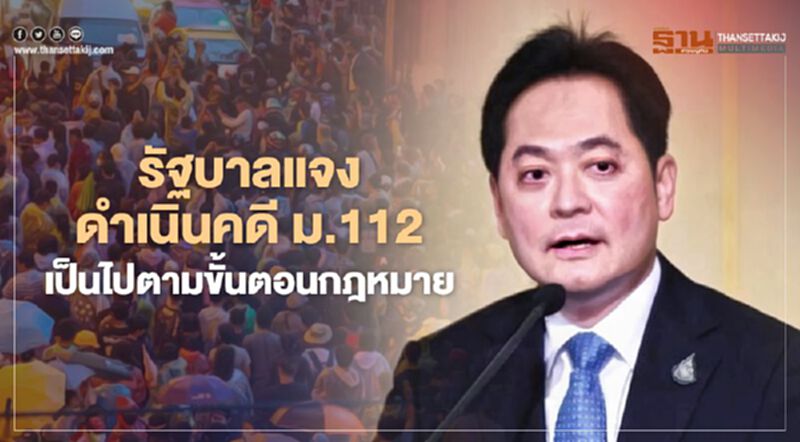 รัฐบาล แจงดำเนินคดี ม.112 เป็นไปตามขั้นตอนกฎหมาย รัฐบาล แจงดำเนินคดี ม.112 เป็นไปตามขั้นตอนกฎหมาย