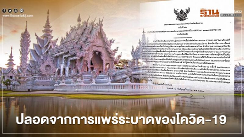 "เชียงราย"ประกาศปลอดการระบาดของโควิด-19 แล้ว "เชียงราย"ประกาศปลอดการระบาดของโควิด-19 แล้ว