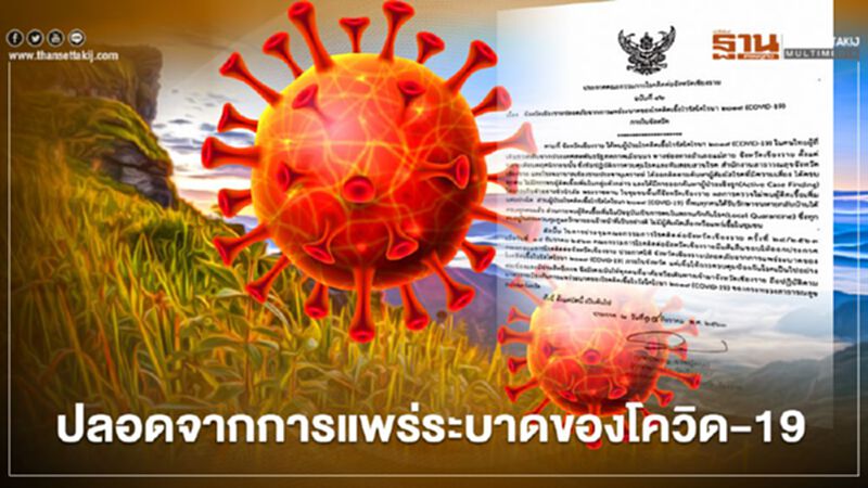 "เชียงราย"ประกาศปลอดการระบาดของโควิด-19 แล้ว "เชียงราย"ประกาศปลอดการระบาดของโควิด-19 แล้ว