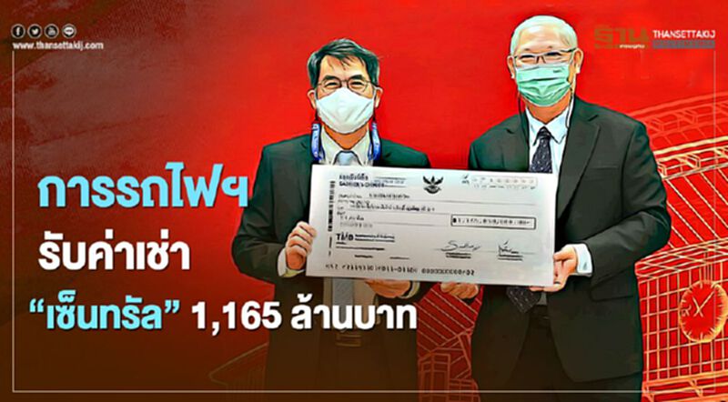 การรถไฟฯ รับค่าเช่า “เซ็นทรัล” 1,165 ล้านบาท การรถไฟฯ รับค่าเช่า “เซ็นทรัล” 1,165 ล้านบาท