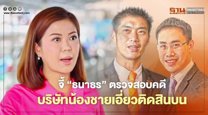 "ทิพานัน" เร่ง "ธนาธร"ตรวจสอบคดีน้องชาย -แม่  พัวพันคดีผิดกฏหมาย