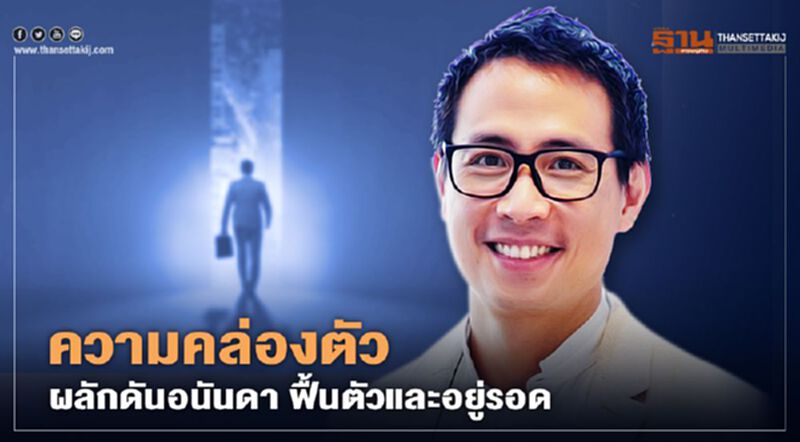 “ความคล่องตัว” คีย์สำคัญ ผลักดัน "อนันดา" ฟื้นตัวและอยู่รอด “ความคล่องตัว” คีย์สำคัญ ผลักดัน "อนันดา" ฟื้นตัวและอยู่รอด