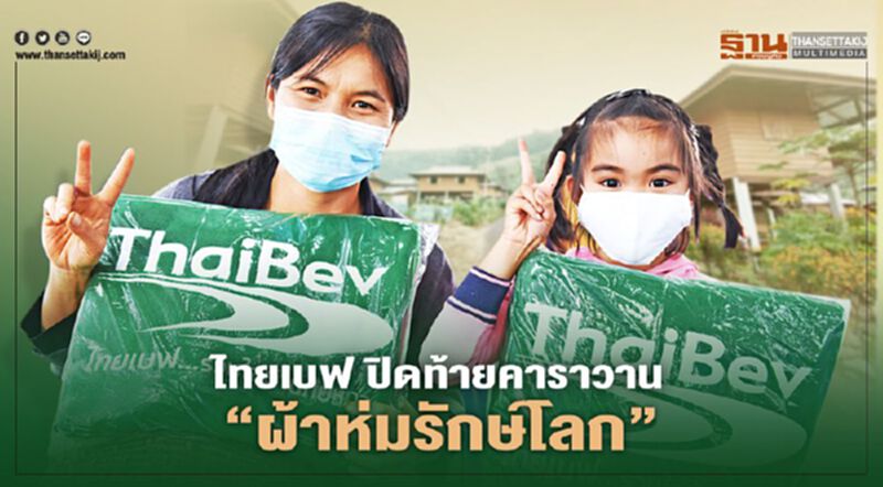 ไทยเบฟ ปิดท้ายคาราวาน “ผ้าห่มรักษ์โลก” ไทยเบฟ ปิดท้ายคาราวาน “ผ้าห่มรักษ์โลก”