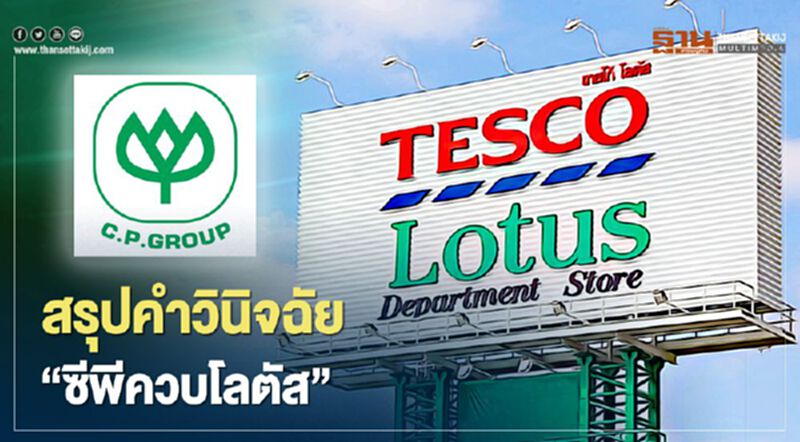 สรุปคำวินิจฉัย กขค. “ซีพีควบโลตัส” สรุปคำวินิจฉัย กขค. “ซีพีควบโลตัส”