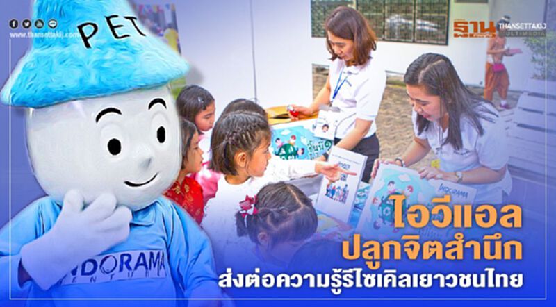 ไอวีแอล ปลูกจิตสำนึก ส่งต่อความรู้รีไซเคิลเยาวชนไทย ไอวีแอล ปลูกจิตสำนึก ส่งต่อความรู้รีไซเคิลเยาวชนไทย