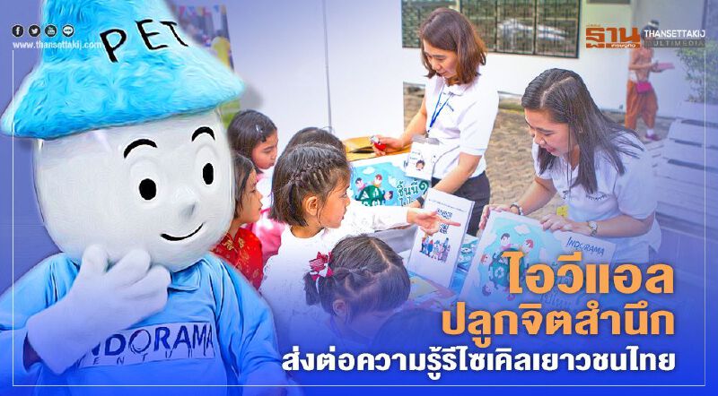 ไอวีแอล ปลูกจิตสำนึก ส่งต่อความรู้รีไซเคิลเยาวชนไทย ไอวีแอล ปลูกจิตสำนึก ส่งต่อความรู้รีไซเคิลเยาวชนไทย