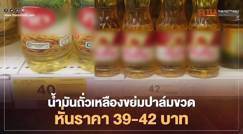 "น้ำมันถั่วเหลือง" ขย่ม ปาล์มขวด หั่นราคาเหลือแค่ 39-42 บาท "น้ำมันถั่วเหลือง" ขย่ม ปาล์มขวด หั่นราคาเหลือแค่ 39-42 บาท