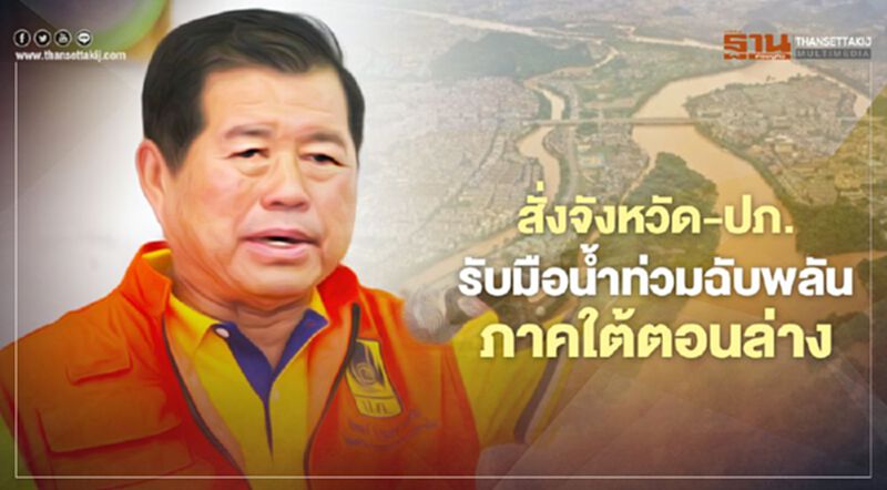 “นิพนธ์”สั่งจังหวัด-ปภ. เตรียมรับมือน้ำท่วมฉับพลันภาคใต้ตอนล่าง “นิพนธ์”สั่งจังหวัด-ปภ. เตรียมรับมือน้ำท่วมฉับพลันภาคใต้ตอนล่าง