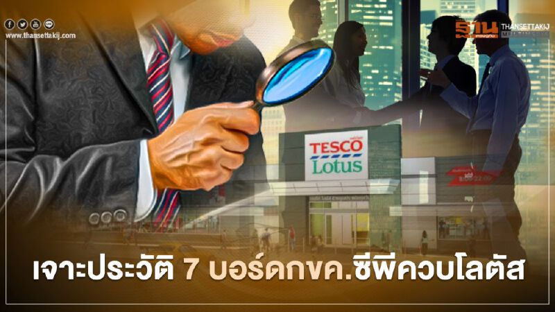 เจาะประวัติ 7 กรรมการกขค.ควบรวมซีพี-เทสโก้ 