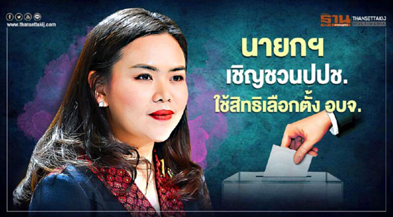 นายกฯเชิญชวนปปช.ออกไปใช้สิทธิเลือกตั้ง อบจ.พรุ่งนี้ นายกฯเชิญชวนปปช.ออกไปใช้สิทธิเลือกตั้ง อบจ.พรุ่งนี้